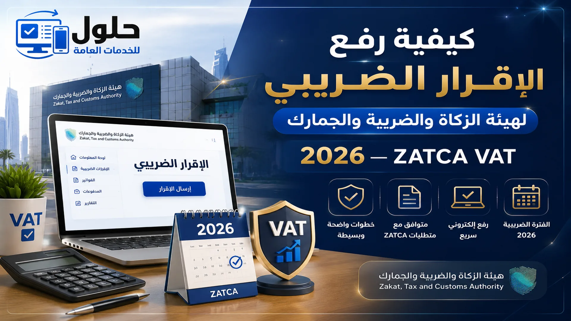 خطوات رفع الإقرار الضريبي لهيئة الزكاة والضريبة والجمارك زاتكا جدة 2026