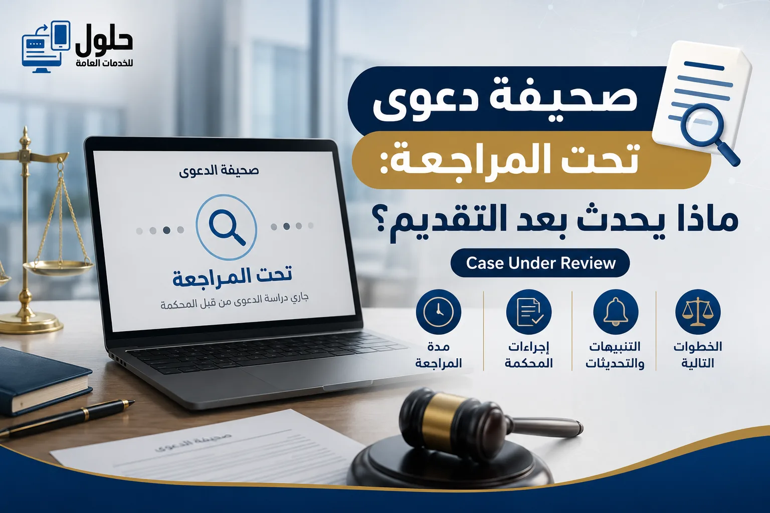 صحيفة دعوى تحت المراجعة رحلة الدعوى العمالية خطوة بخطوة جدة