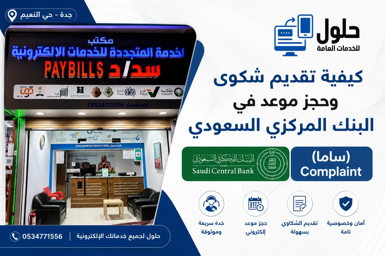 واجهة البنك المركزي السعودي مع خطوات تقديم شكوى وحجز موعد