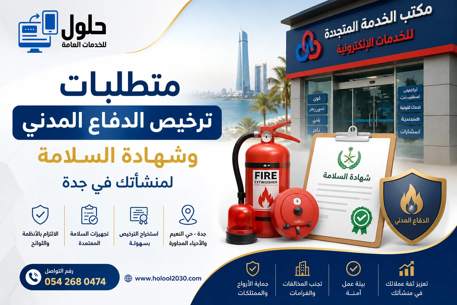 متطلبات ترخيص الدفاع المدني وشهادة السلامة للمنشآت في جدة وخطوات استخراج شهادة السلامة وفق الأنظمة السعودية