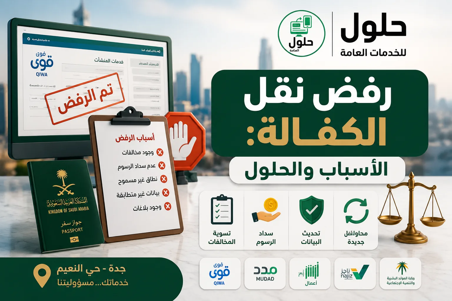 رفض نقل الكفالة عبر منصة قوى الأسباب والحلول في جدة 2026