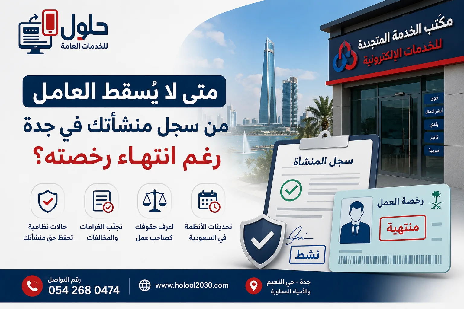متى لا يُسقط العامل من سجل منشأتك في جدة رغم انتهاء رخصة العمل؟ دليل يوضح الحالات النظامية وأسباب استمرار ظهور العامل في سجل المنشأة.
