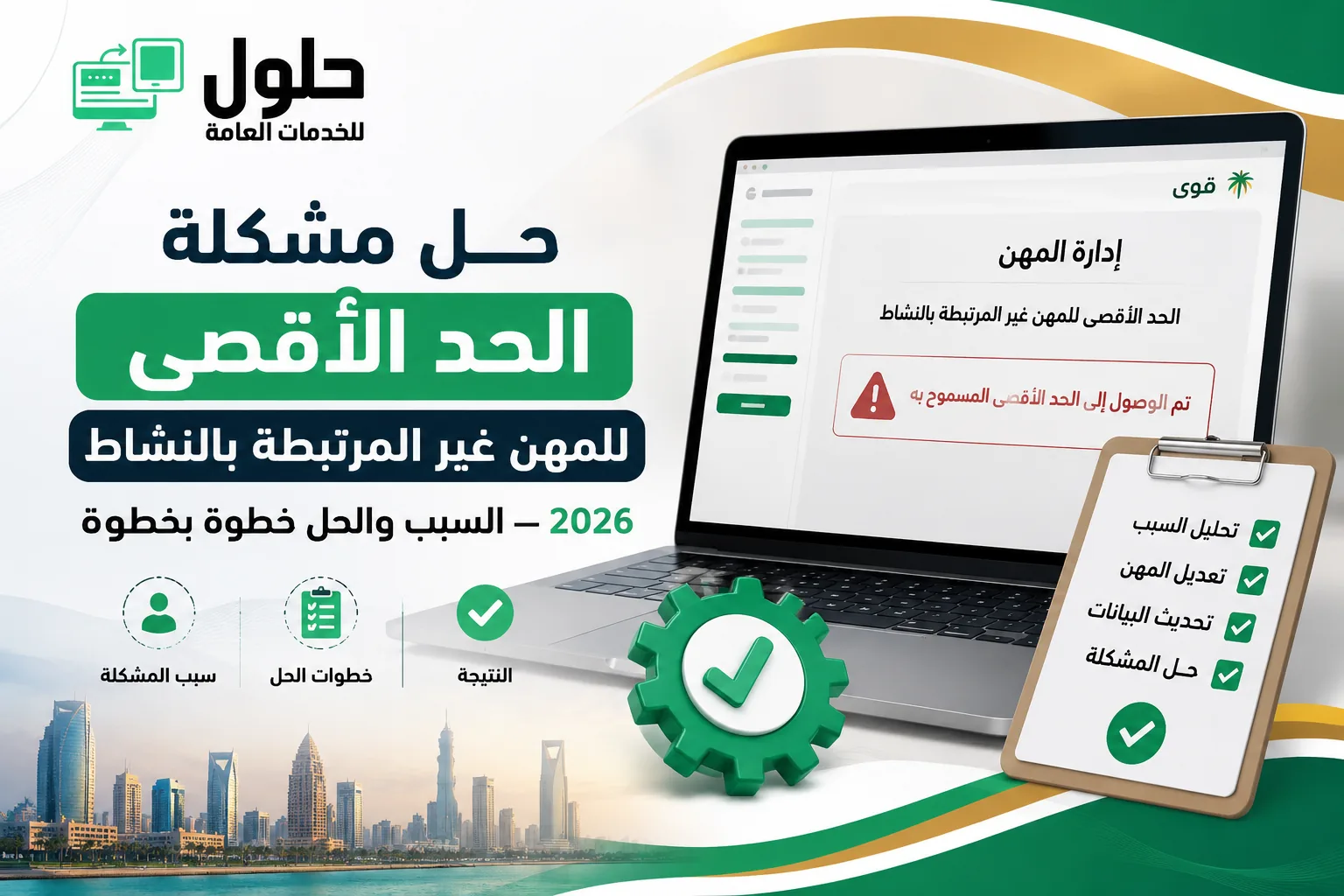 حل ملاحظة الحد الأقصى للمهن غير المرتبطة بالنشاط عند نقل الكفالة في قوى جدة حي النعيم 2026
