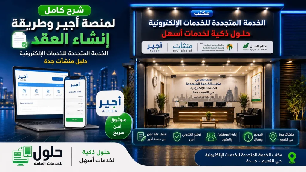 شرح عقد أجير 2026 وطريقة إنشاء عقد العمل المؤقت عبر منصة أجير