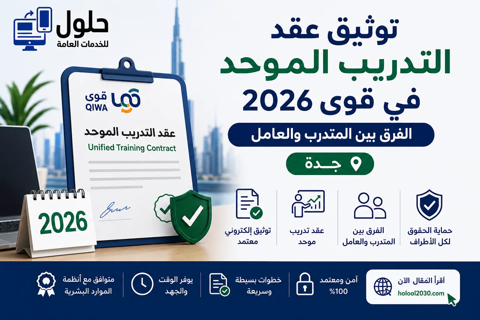 توثيق عقد التدريب الموحد في منصة قوى والفرق بين المتدرب والعامل — مكتب حلول جدة