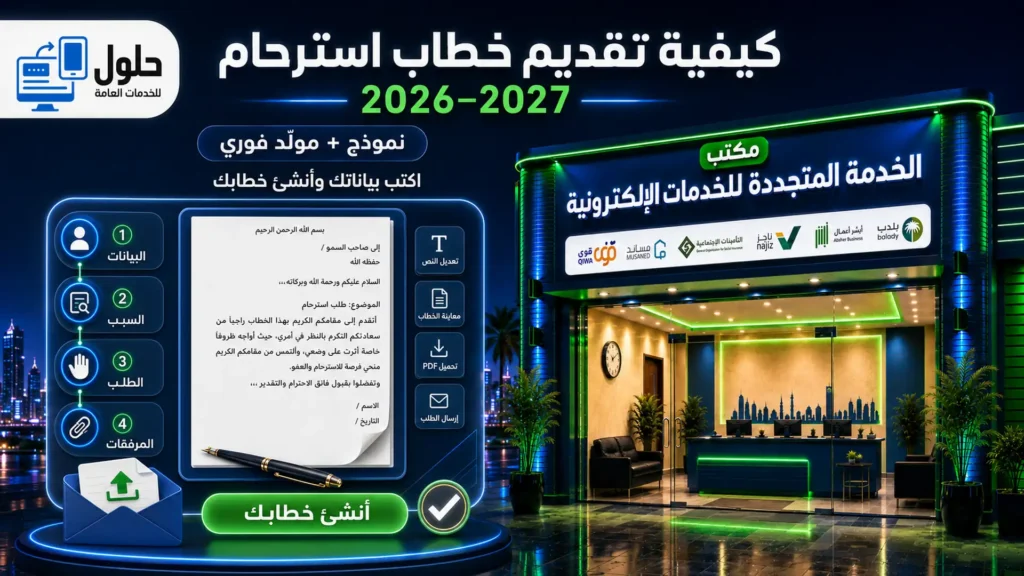 كيفية تقديم خطاب استرحام 2026–2027 مع نموذج ومولّد فوري