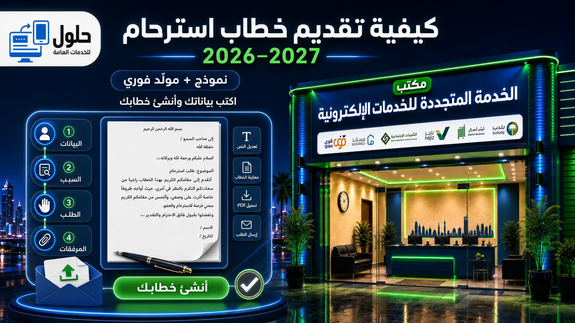كيفية تقديم خطاب استرحام 2026–2027 مع نموذج ومولّد فوري