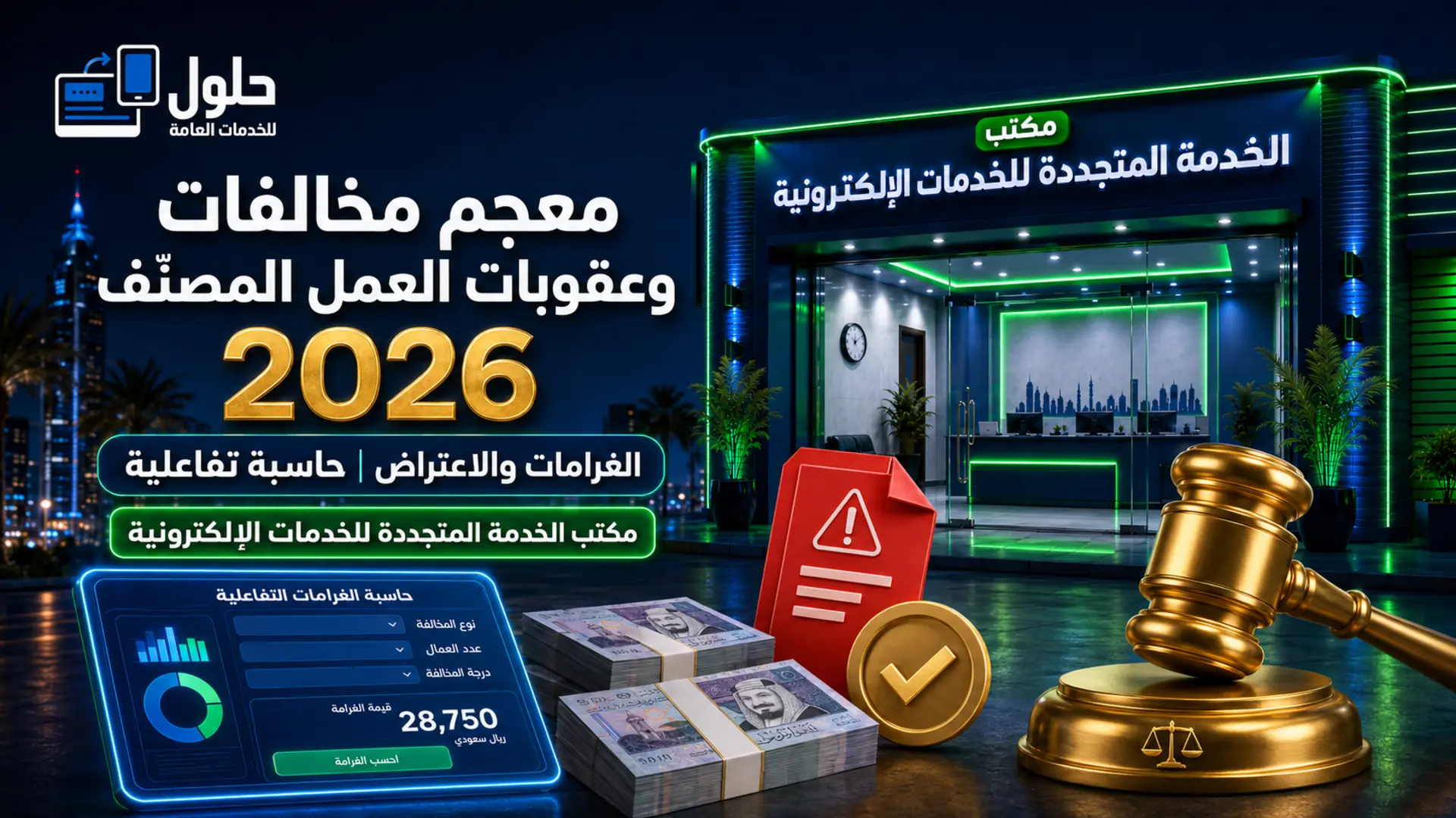 معجم مخالفات وعقوبات العمل المصنّف وغراماتها 2026 جدة