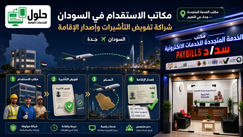 مكاتب الاستقدام المرخصة في السودان وتفويض تأشيرات العمل للسعودية