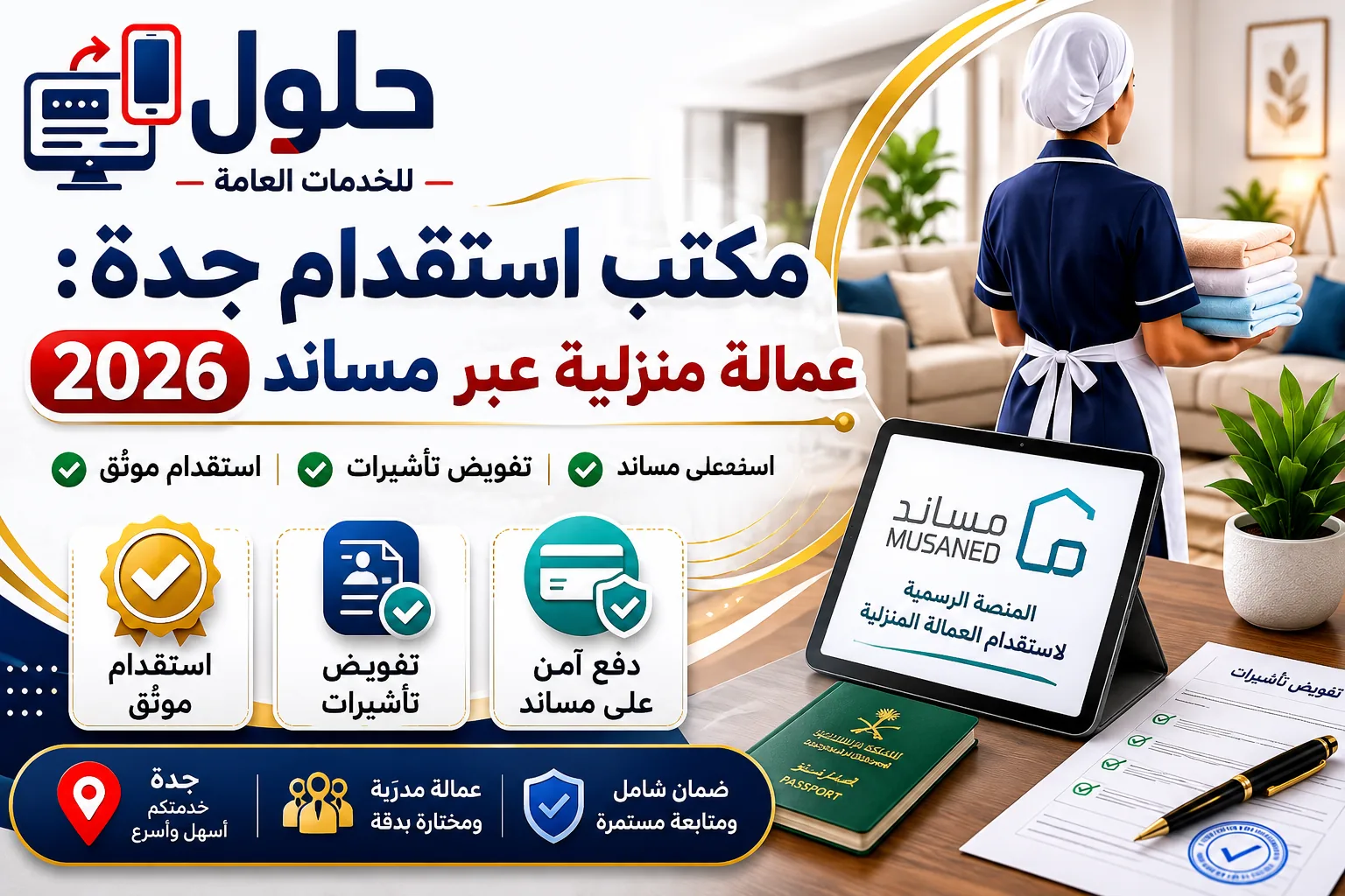 مكتب جدة السريع للاستقدام – قائمة أسعار استقدام العمالة المنزلية 2026 للفلبين وكينيا وإثيوبيا وبنغلاديش عبر مساند في جدة