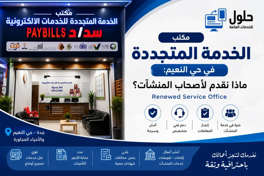مكتب الخدمة المتجددة للخدمات الإلكترونية في حي النعيم بجدة لخدمات المنشآت