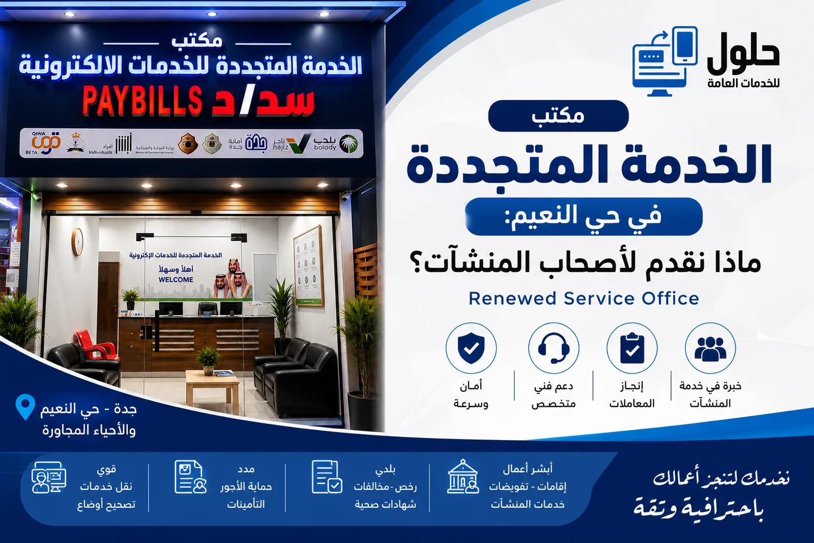 مكتب الخدمة المتجددة للخدمات الإلكترونية في حي النعيم بجدة لخدمات المنشآت