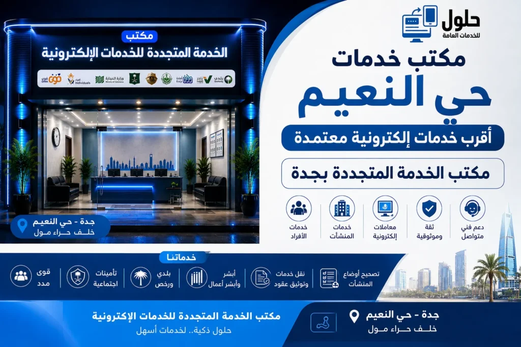 مكتب خدمات حي النعيم للخدمات الإلكترونية – مكتب الخدمة المتجددة بجدة