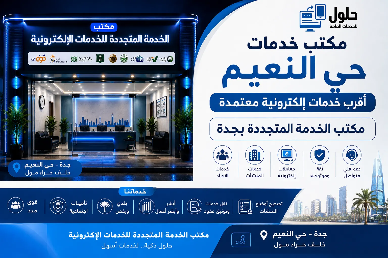 مكتب خدمات حي النعيم للخدمات الإلكترونية – مكتب الخدمة المتجددة بجدة