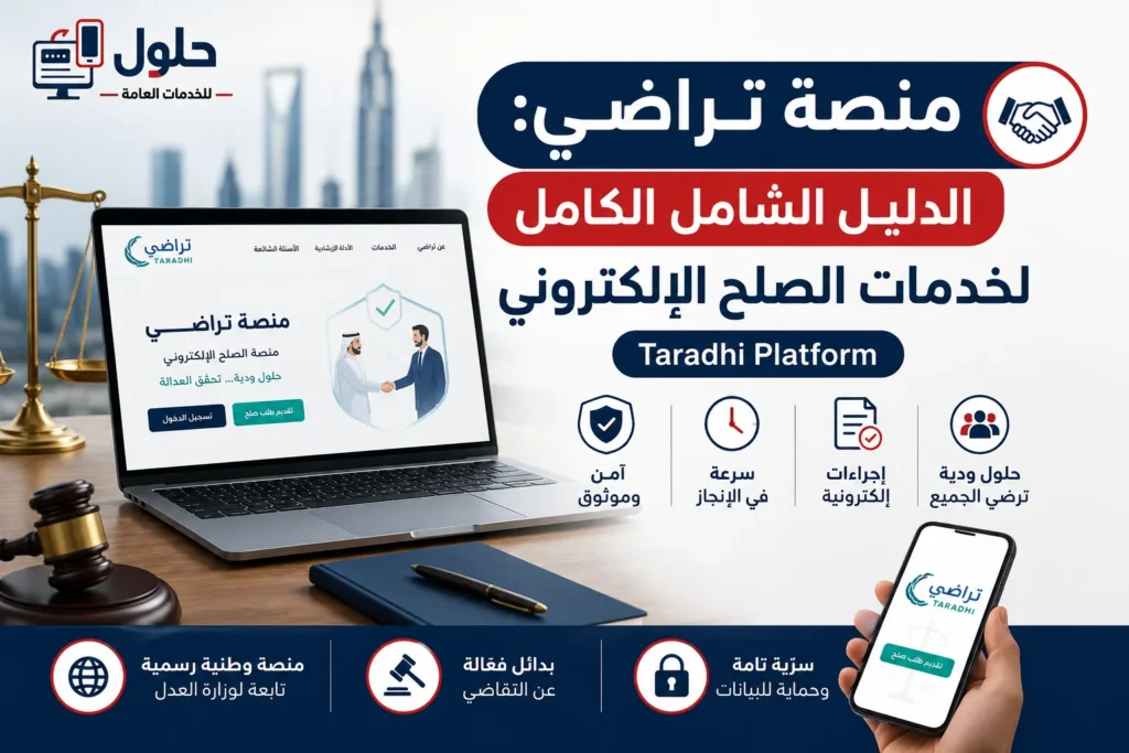 منصة تراضي وزارة العدل دليل شامل لخدمات الصلح الإلكتروني جدة