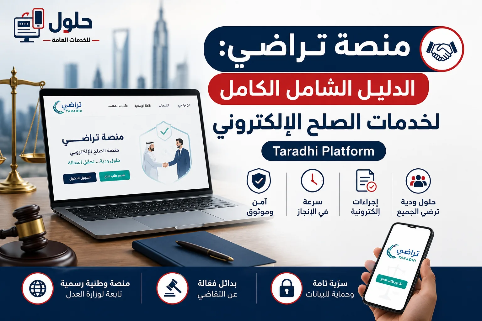 منصة تراضي وزارة العدل دليل شامل لخدمات الصلح الإلكتروني جدة