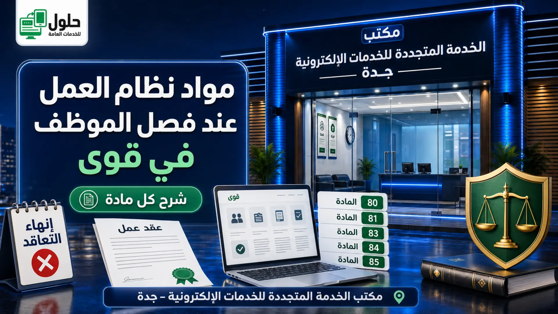 مواد نظام العمل عند فصل الموظف في قوى وشرح المواد 74 و77 و80