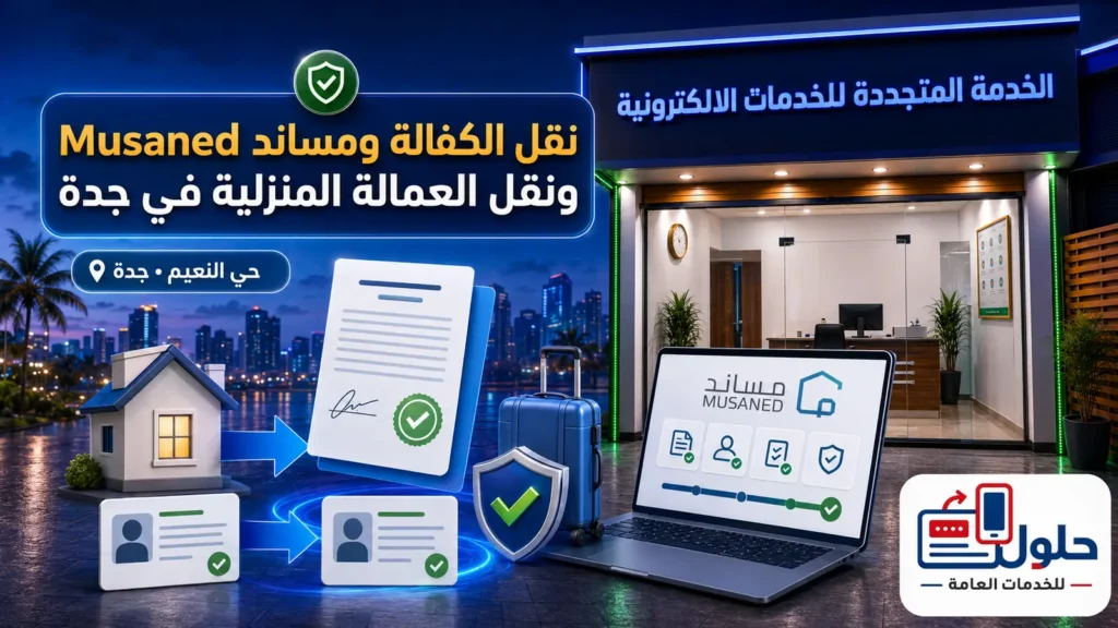 مكتب الخدمة المتجددة لخدمة نقل العمالة المنزلية عبر مساند في حي النعيم جدة