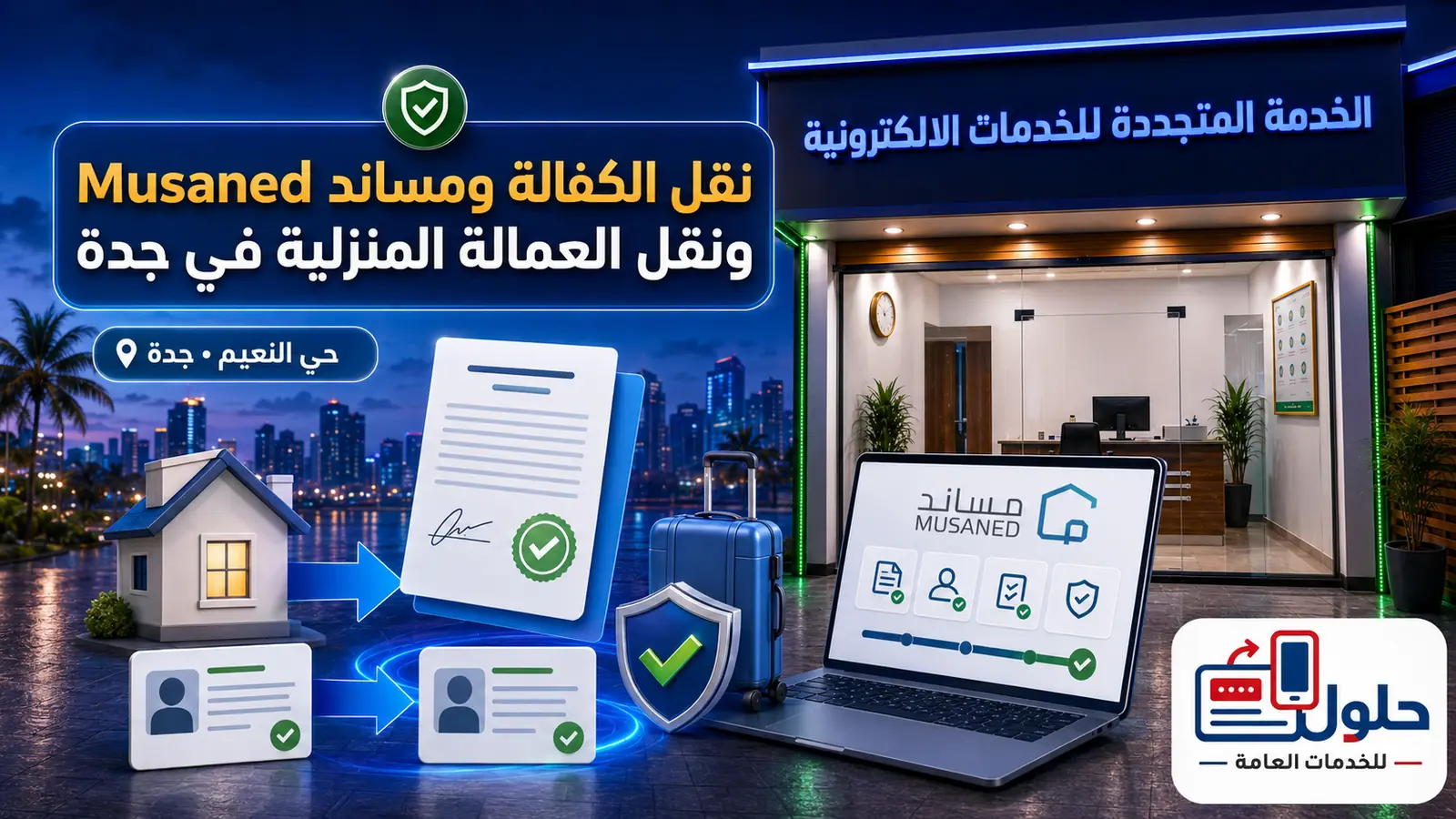 مكتب الخدمة المتجددة لخدمة نقل العمالة المنزلية عبر مساند في حي النعيم جدة
