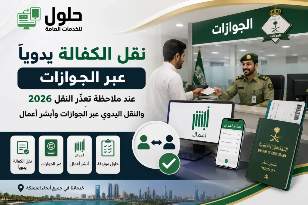 نقل الكفالة يدوياً عبر الجوازات عند ملاحظة لا يمكنك نقل الخدمات بسبب مخالفات المرور جدة 2026
