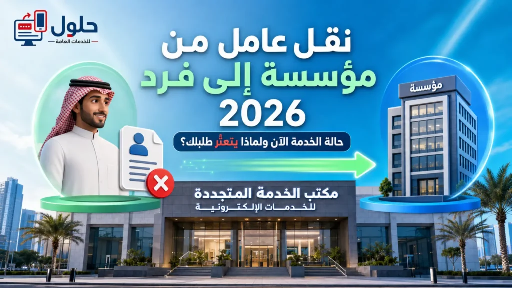 نقل عامل من مؤسسة إلى فرد 2026 حالة الخدمة وأسباب تعثر الطلب جدة