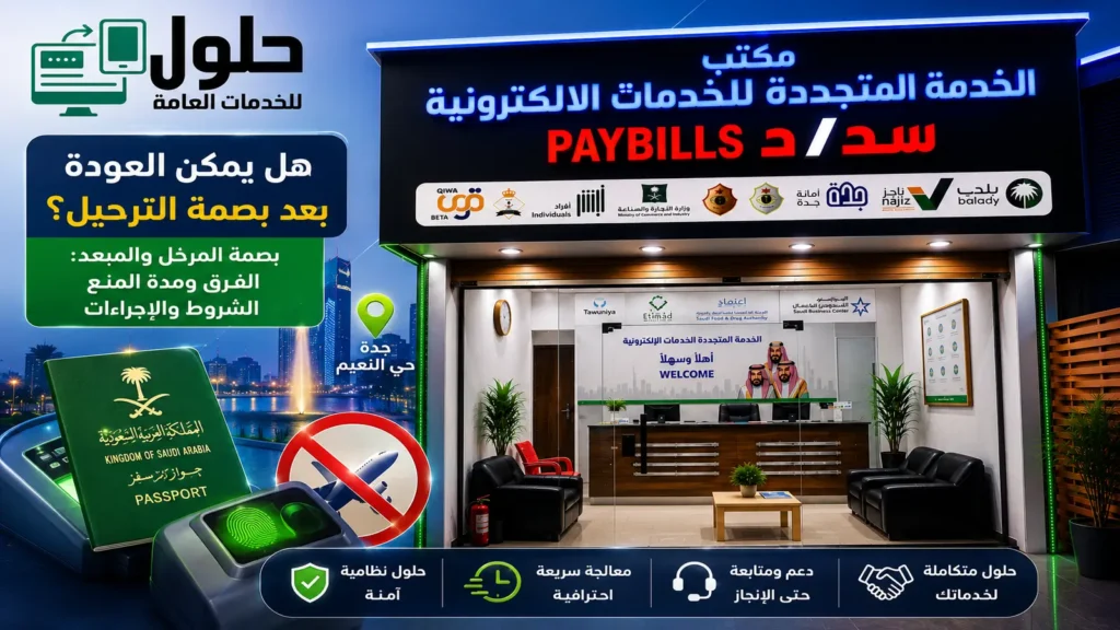 هل يمكن العودة بعد بصمة الترحيل والفرق بين بصمة المرحّل والمبعد