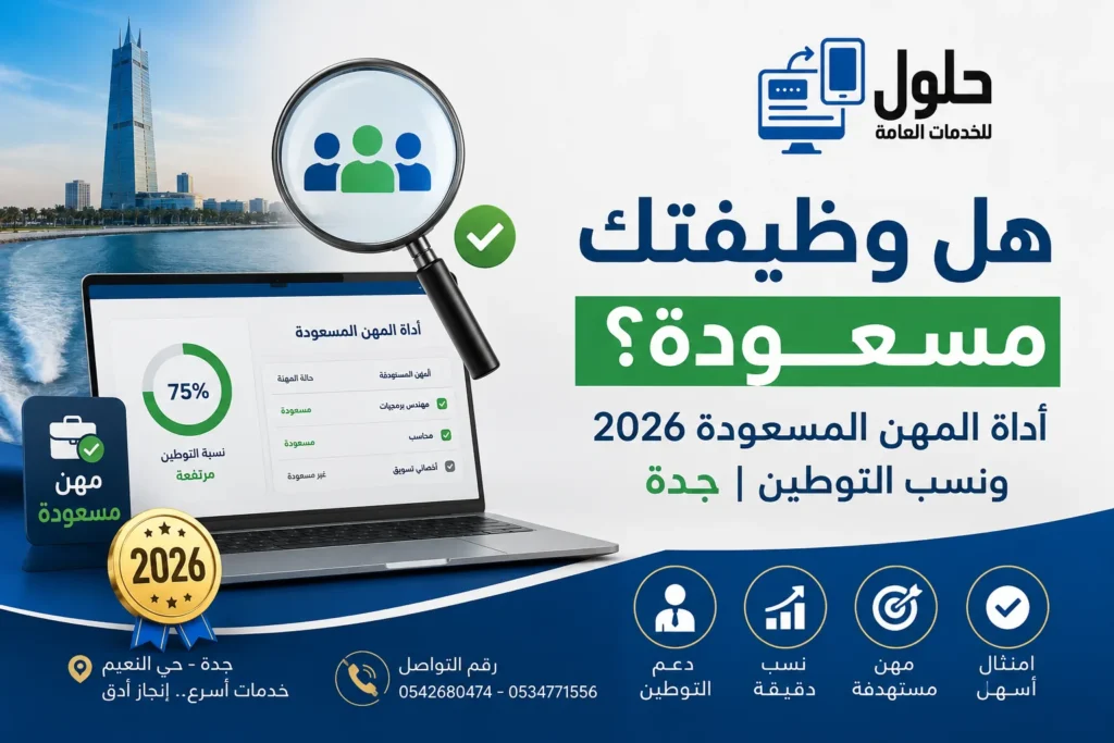 هل وظيفتك مسعودة؟ دليل وأداة المهن المسعودة 2026 لمعرفة نسب التوطين في السعودية وخدمات جدة الإلكترونية.