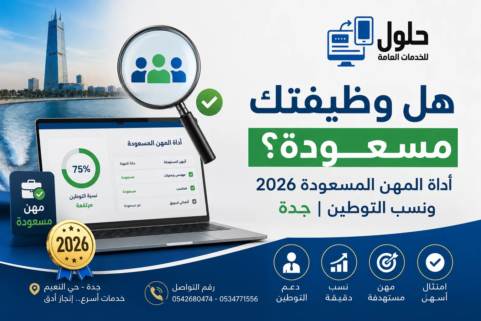 هل وظيفتك مسعودة؟ دليل وأداة المهن المسعودة 2026 لمعرفة نسب التوطين في السعودية وخدمات جدة الإلكترونية.