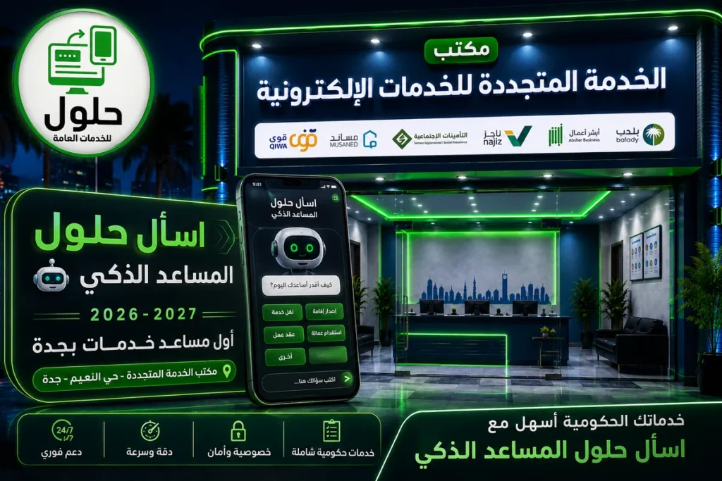 المساعد الذكي للخدمات الإلكترونية