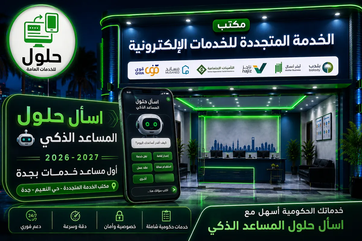 المساعد الذكي للخدمات الإلكترونية