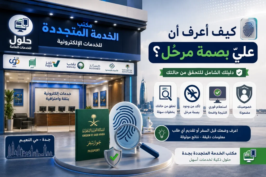 كيف أعرف أن علي بصمة مرحل والتحقق من حالة الترحيل في السعودية