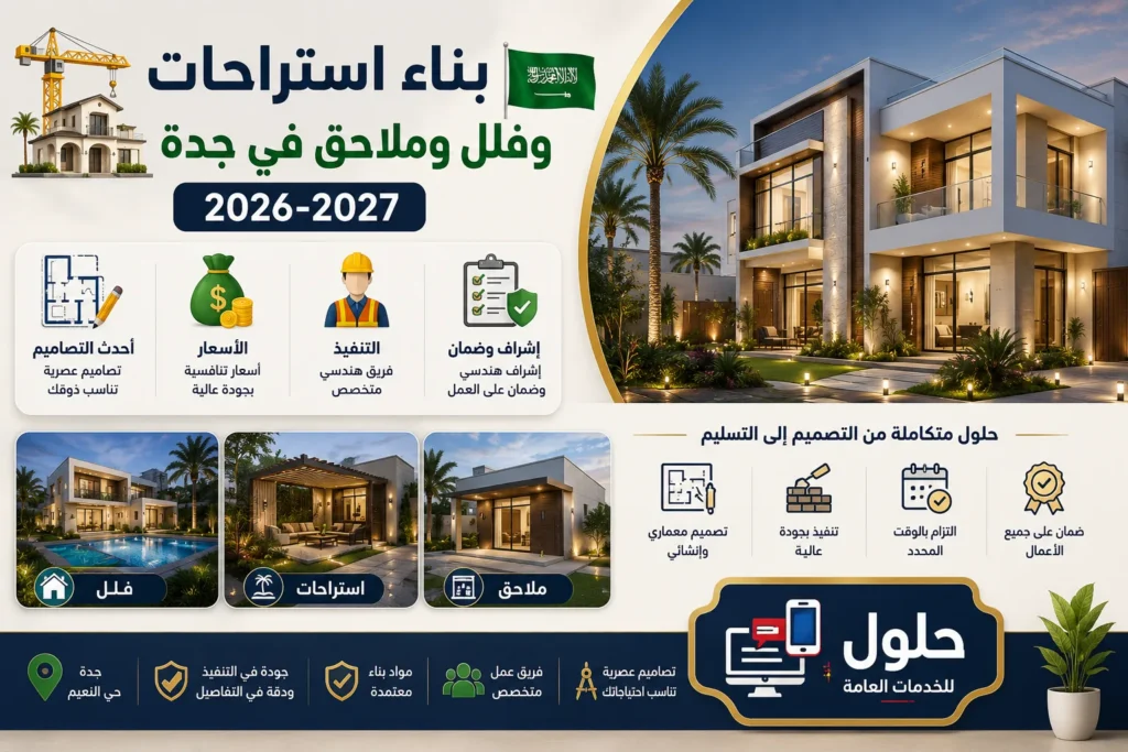 بناء استراحات وفلل وملاحق في جدة 2026-2027