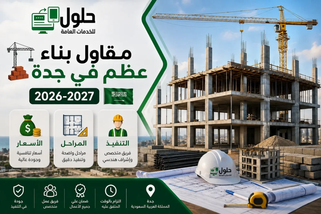 مقاول بناء عظم في جدة 2026-2027 أسعار ومراحل التنفيذ