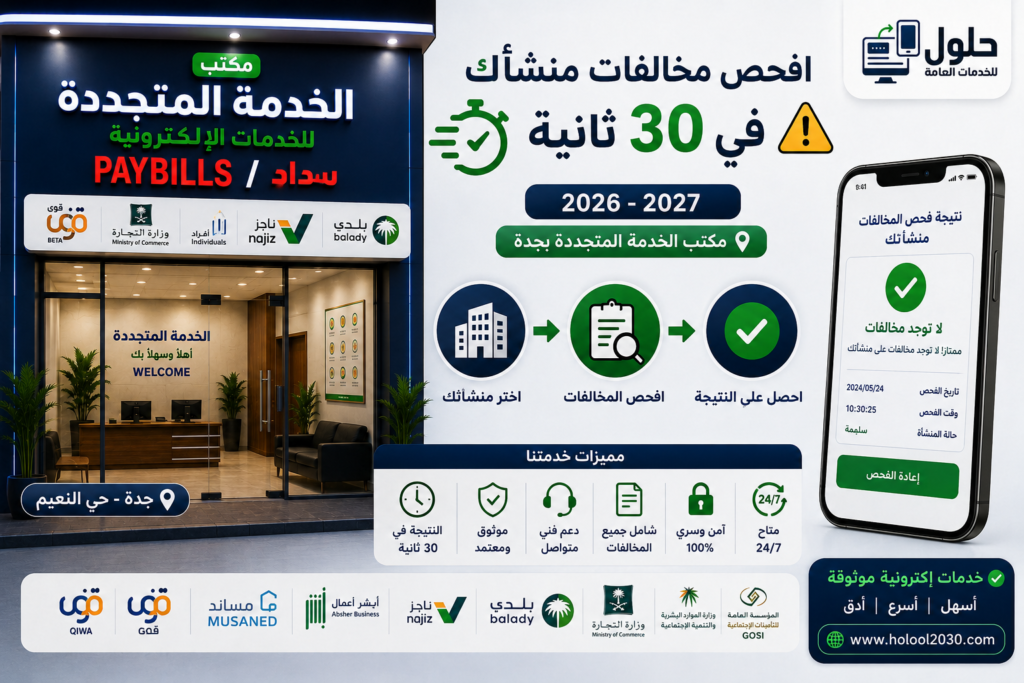 فاحص مخالفات المنشأة في 30 ثانية