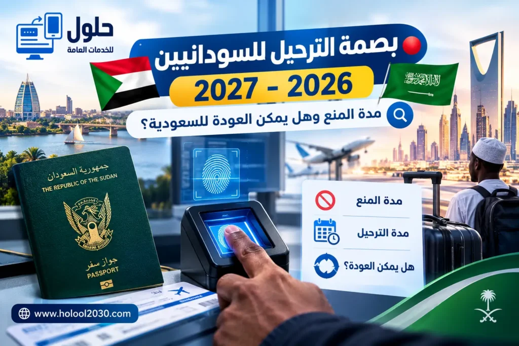 بصمة الترحيل للسودانيين 2026-2027 — المنع من دخول السعودية ومدة الحظر والعودة والاستعلام عبر أبشر
