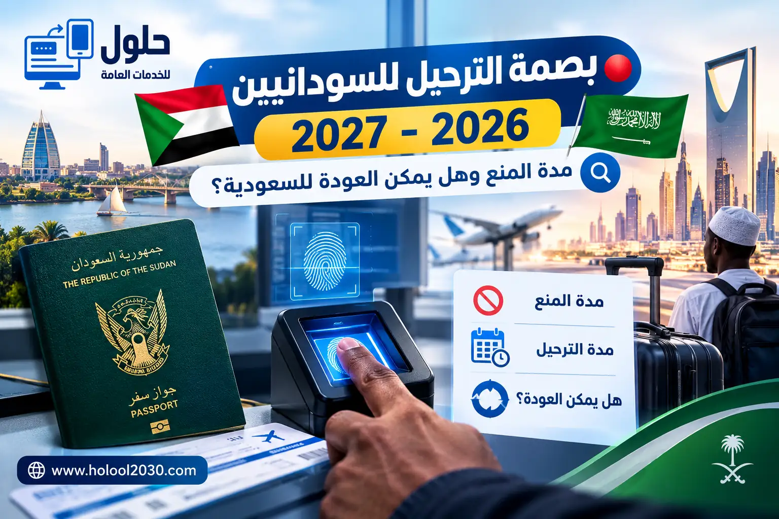بصمة الترحيل للسودانيين 2026-2027 — المنع من دخول السعودية ومدة الحظر والعودة والاستعلام عبر أبشر