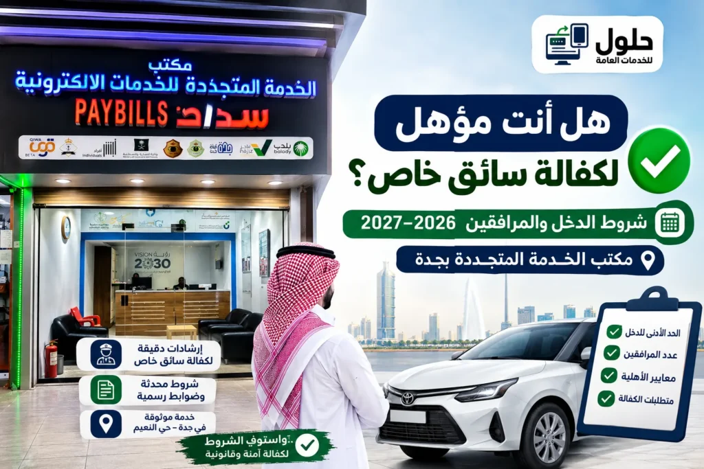 هل أنت مؤهل لكفالة سائق خاص شروط الدخل والأهلية 2026-2027