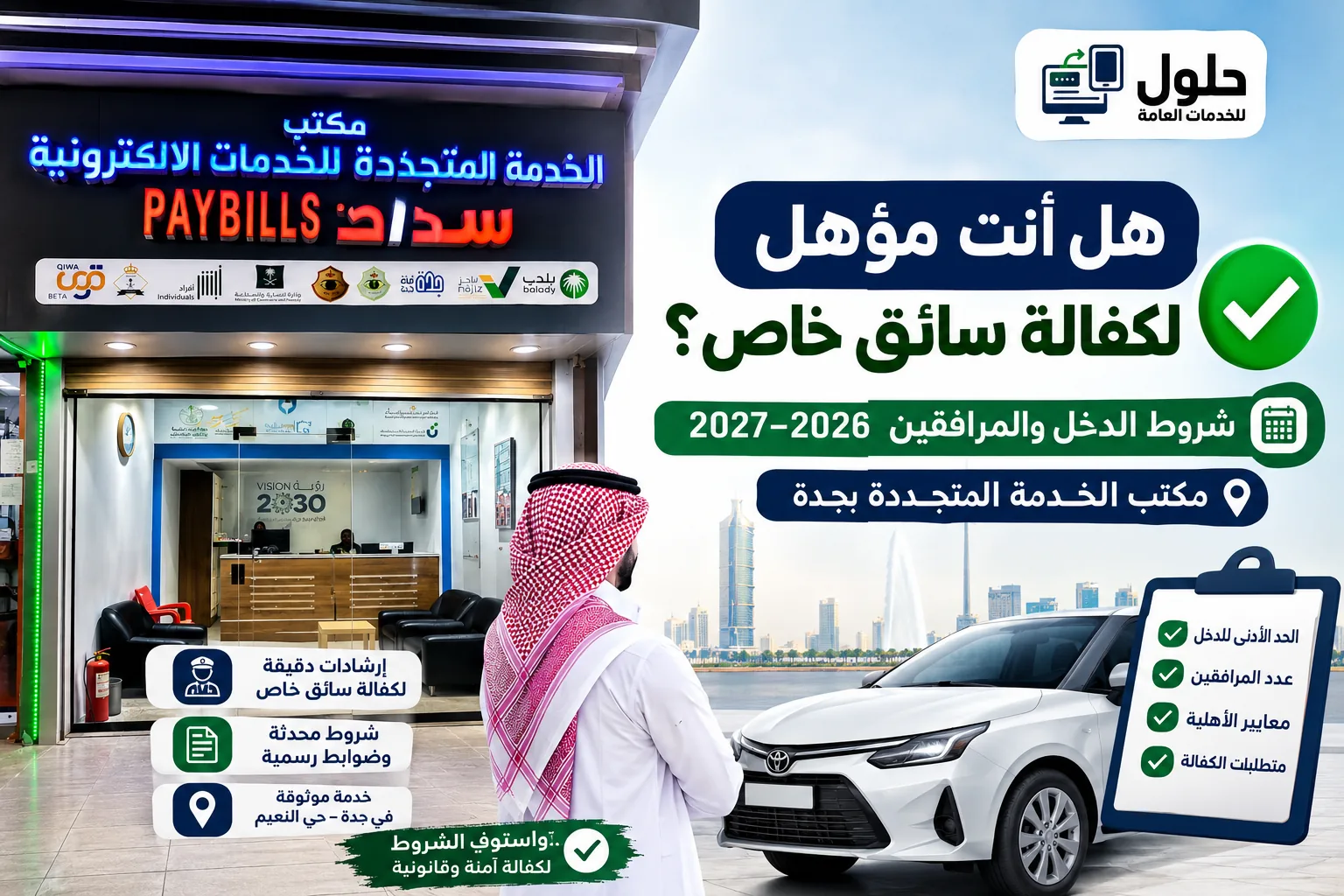 هل أنت مؤهل لكفالة سائق خاص شروط الدخل والأهلية 2026-2027