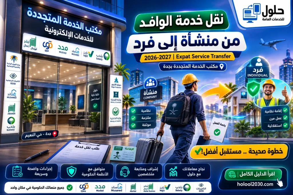نقل خدمة الوافد من منشأة إلى فرد في السعودية عبر الخدمات الإلكترونية - مكتب الخدمة المتجددة بجدة