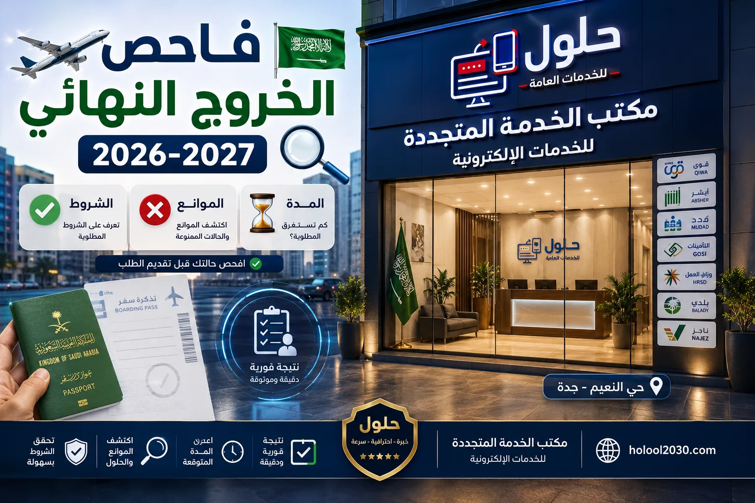فاحص الخروج النهائي 2026-2027 الشروط والموانع والمدة في السعودية