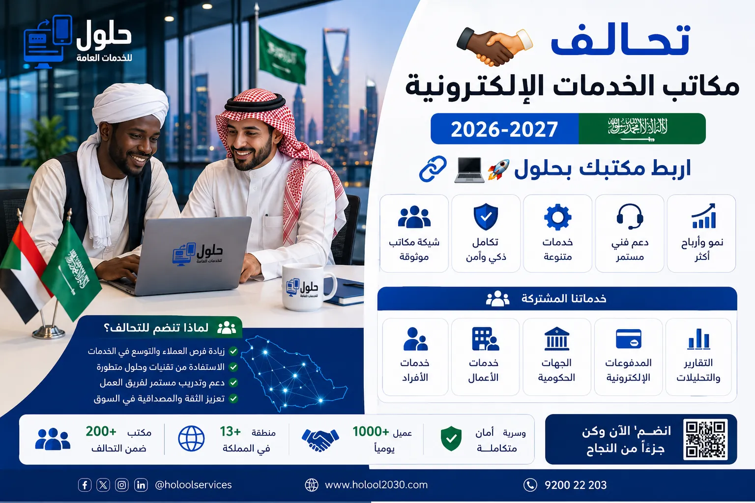 تحالف مكاتب الخدمات الإلكترونية 2026-2027 وربط المكتب بحلول