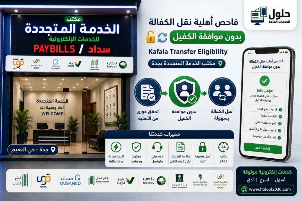 فاحص أهلية نقل الكفالة بدون موافقة الكفيل 2026-2027