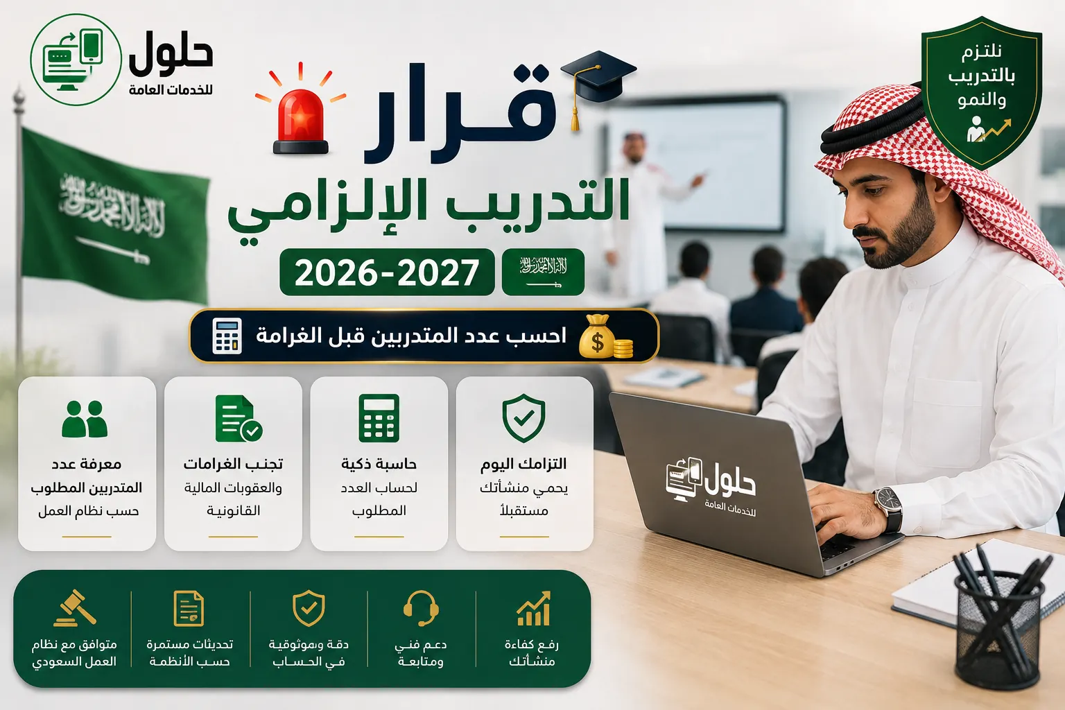 قرار التدريب الإلزامي 2026-2027 وحاسبة عدد المتدربين للمنشآت