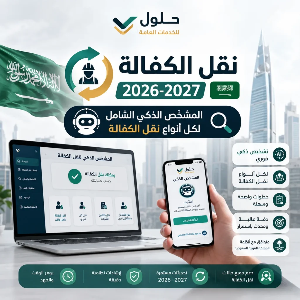 المشخّص الذكي لنقل الكفالة ونقل الخدمات في السعودية 2026-2027