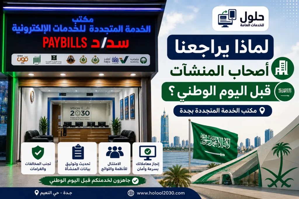 لماذا يراجع أصحاب المنشآت مكتب الخدمة المتجددة بجدة قبل اليوم الوطني السعودي