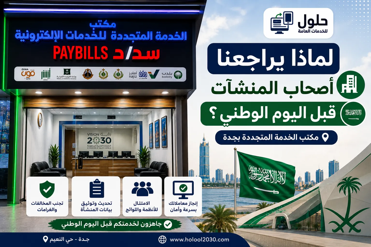 لماذا يراجع أصحاب المنشآت مكتب الخدمة المتجددة بجدة قبل اليوم الوطني السعودي