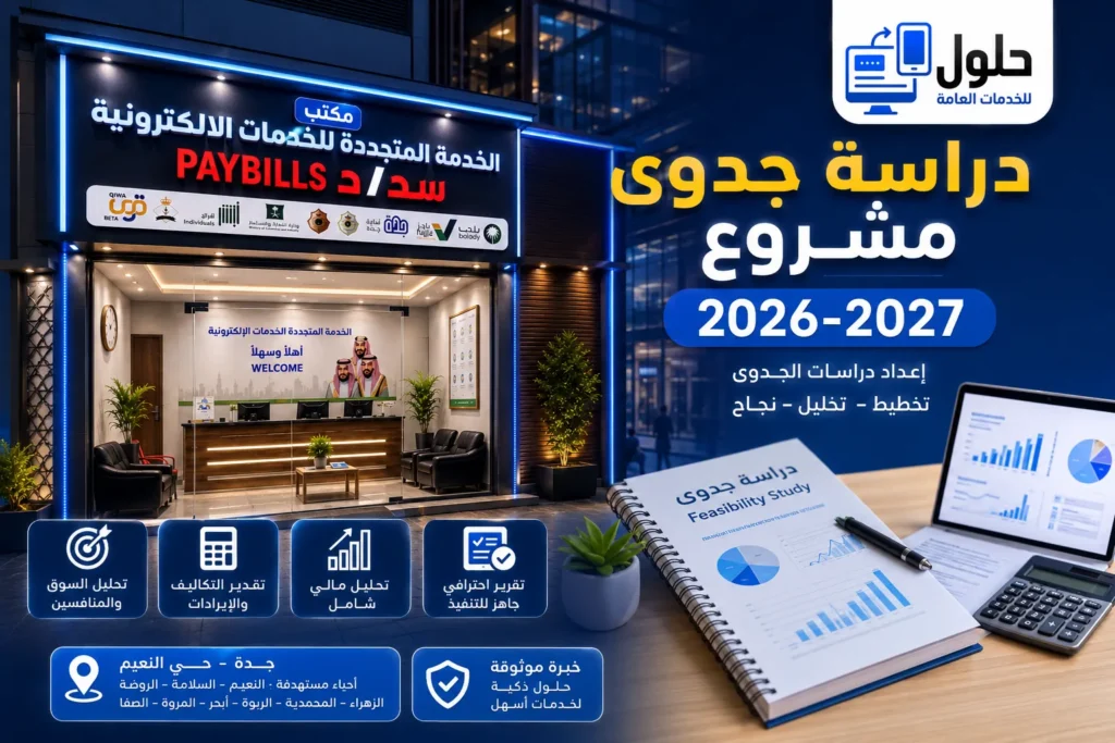دراسة جدوى مشروع في جدة
