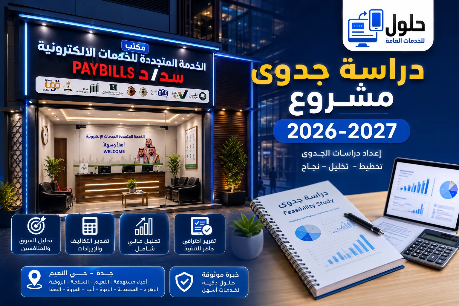 دراسة جدوى مشروع في جدة