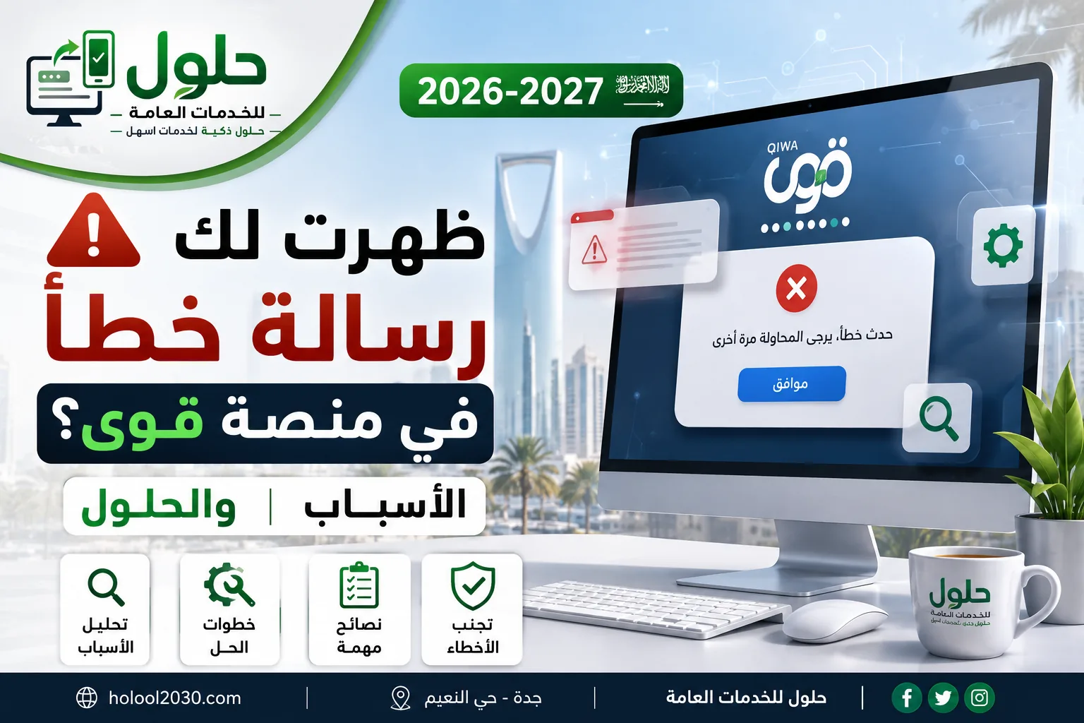 رسائل الخطأ في منصة قوى 2026-2027 وأسبابها وحلولها