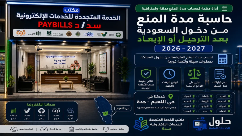 حاسبة مدة المنع من دخول السعودية بعد الترحيل أو الإبعاد 2026-2027 - مكتب الخدمة المتجددة بجدة